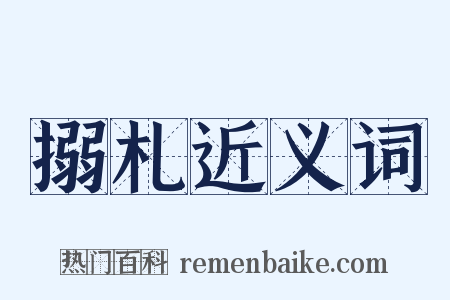 搦札近义词是什么意思的图片